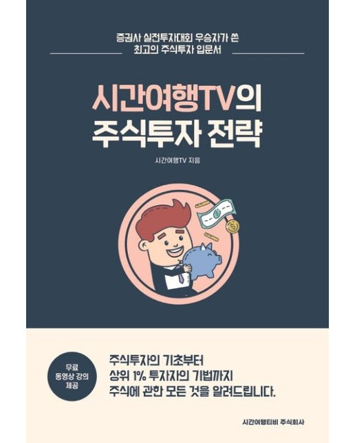 시간여행TV의 주식투자 전략 (증권사 실전투자대회 우승자가 쓴 최고의 주식투자 입문서)