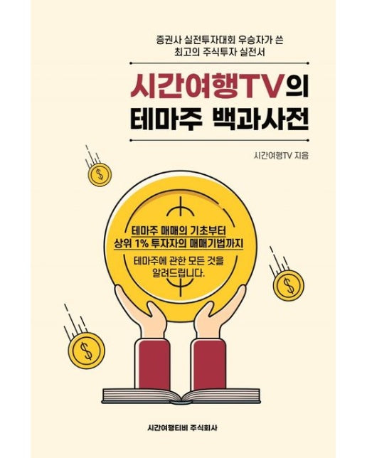 시간여행TV의 테마주 백과사전 (테마주 매매의 기초부터 상위 1% 투자자의 매매기법까지)