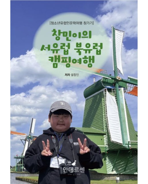 창민이의 서유럽 북유럽 캠핑여행