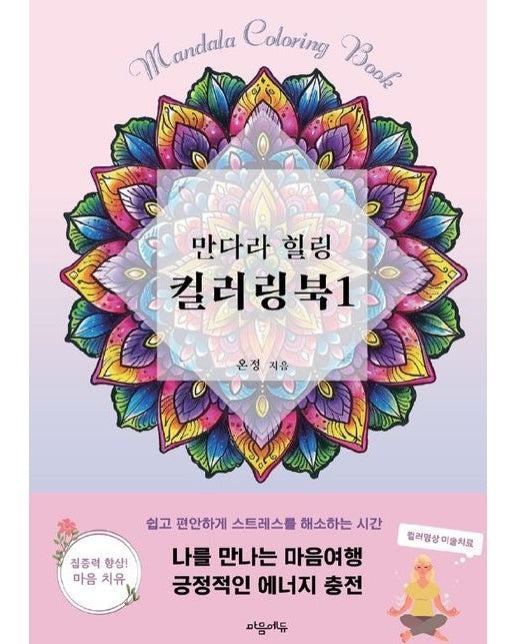 [POD] 만다라 힐링 컬러링북1