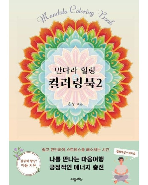 [POD] 만다라 힐링 컬러링북2