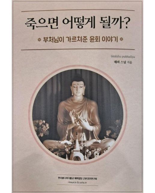 죽으면 어떻게 될까 : 부처님이 가르쳐준 윤회 이야기