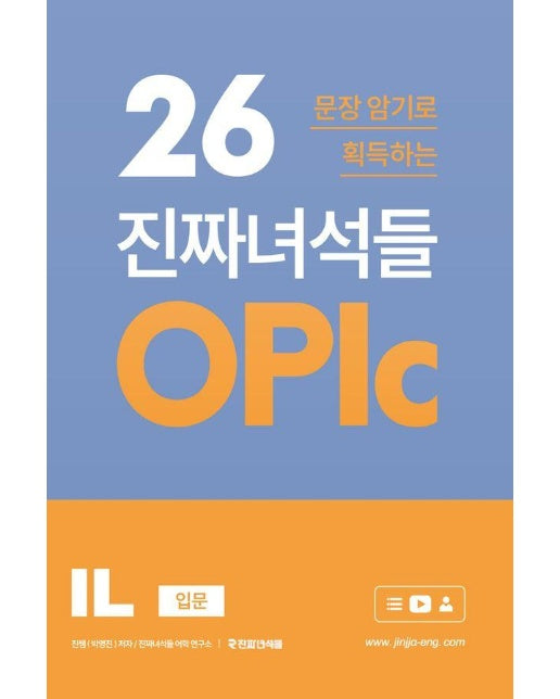 26문장 암기로 획득하는 진짜녀석들 오픽 OPIc IL  (입문)