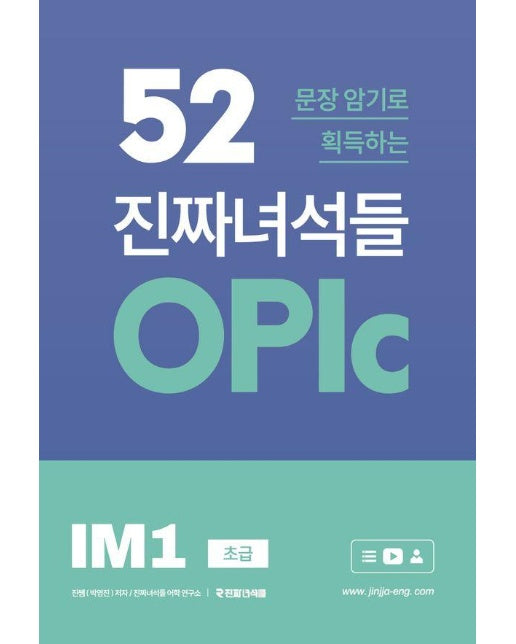 52문장 암기로 획득하는 진짜녀석들 오픽 OPIc IM1 (초급)