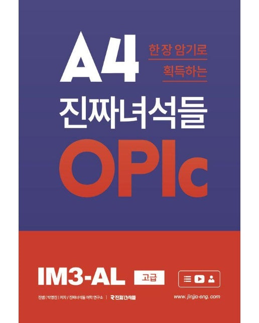 A4 한 장 암기로 획득하는 진짜녀석들 오픽 OPIc IM3-AL (고급)