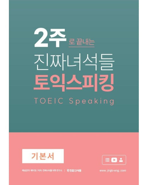 2주로 끝내는 진짜녀석들 토익스피킹 기본서