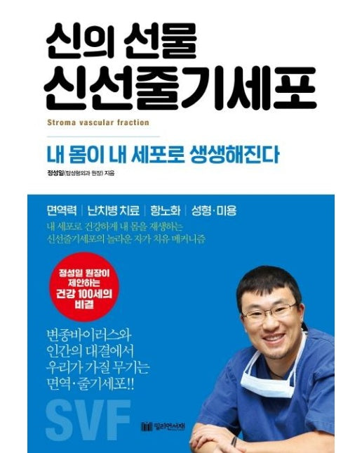 신의선물 신선줄기세포 : 내 몸이 내 세포로 생생해진다