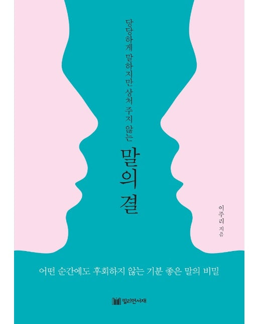 말의 결 : 당당하게 말하지만 상처 주지 않는