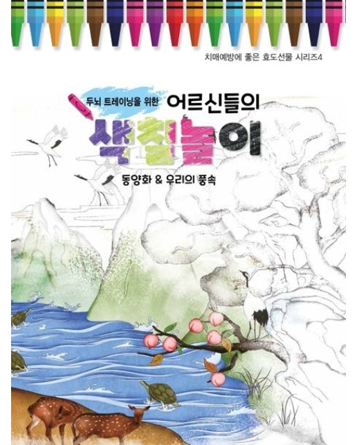 어르신들의 색칠놀이: 동양화&우리의 풍속