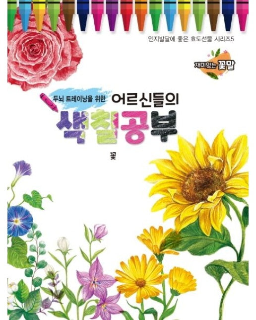 어르신들의 색칠공부: 꽃