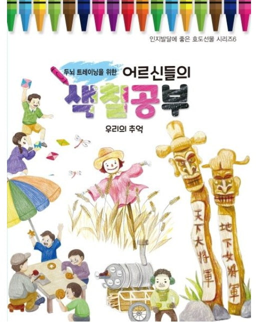 어르신들의 색칠공부: 우리의 추억