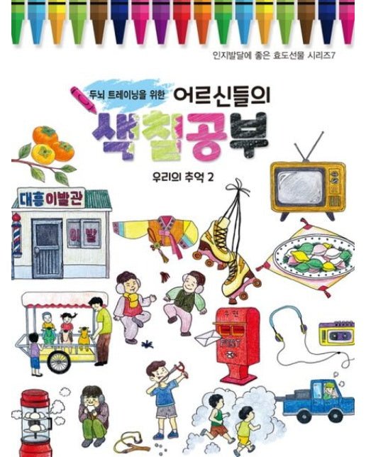 어르신들의 색칠공부: 우리의 추억 2