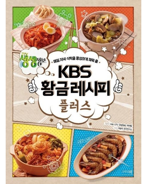 KBS 황금레시피 플러스 : 매일 저녁 식탁을 풍성하게 채워 줄