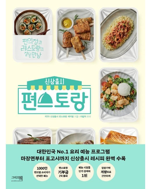 신상출시 편스토랑 : 편의점과 레스토랑의 잘된 만남