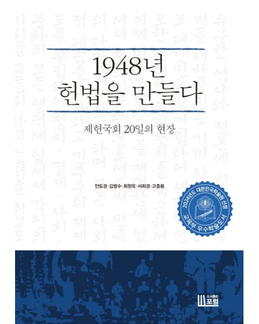 1948년 헌법을 만들다 (제헌국회 20일의 현장)