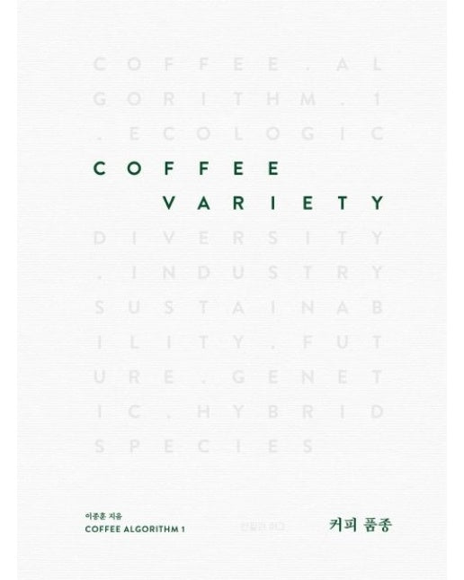 커피 품종(Coffee Variety) (양장본 Hardcover)