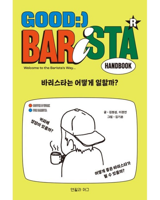 바리스타는 어떻게 일할까?(Good Barista Handbook)