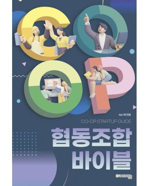 CO-OP STARTUP GUIDE: 협동조합 바이블