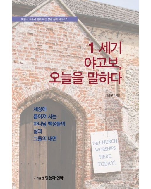 1 세기 야고보 오늘을 말하다 (세상에 흩어져 사는 하나님 백성들의 삶과 그들의 내면)