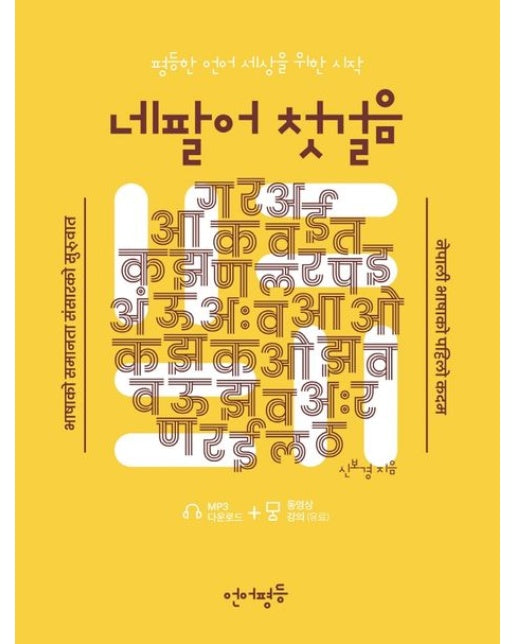 네팔어 첫걸음 (평등한 언어 세상을 위한 시작)