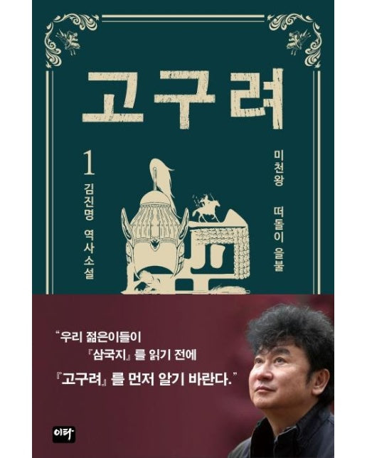 고구려 1 : 떠돌이 을불