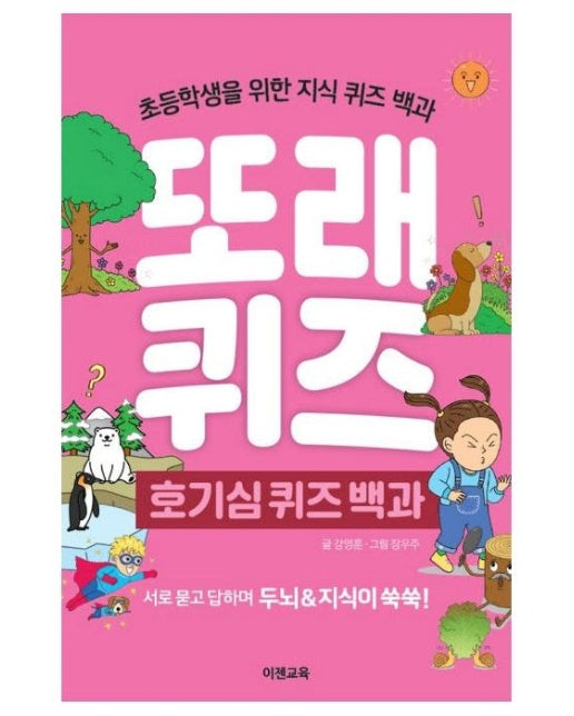 또래 퀴즈 : 호기심 퀴즈 백과 - 초등학생을 위한 지식 퀴즈 백과 (스프링)