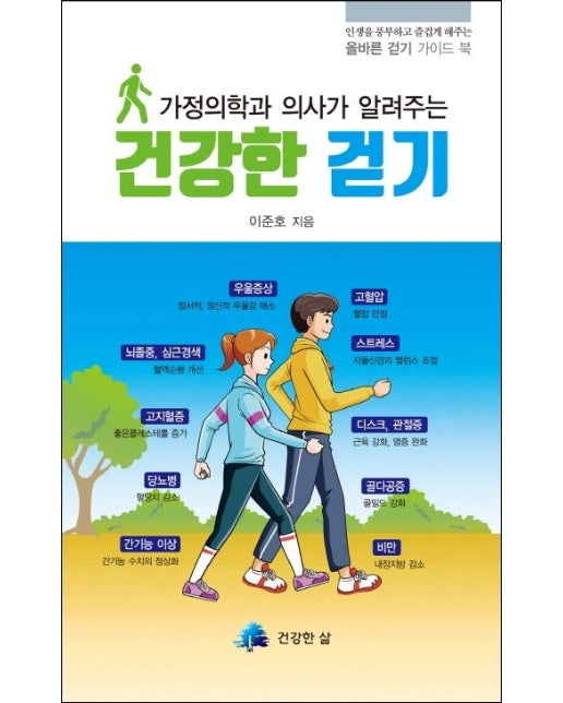 건강한 걷기 (인생을 풍부하고 즐겁게 해주는 올바른 걷기 가이드 북)