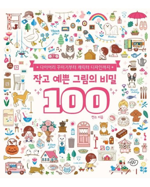 작고 예쁜 그림의 비밀 100 (다이어리 꾸미기부터 캐릭터 디자인까지)