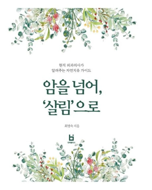 암을 넘어, ‘살림’으로 (현직 외과의사가 알려주는 자연치유 가이드)