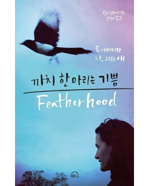 까치 한 마리는 기쁨 (두 아버지와 나, 그리고 새)