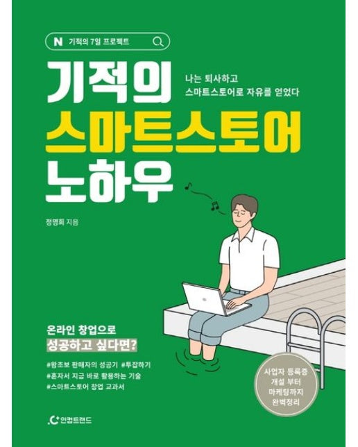 기적의 스마트스토어 노하우 (나는 퇴사하고 스마트스토어로 자유를 얻었다)