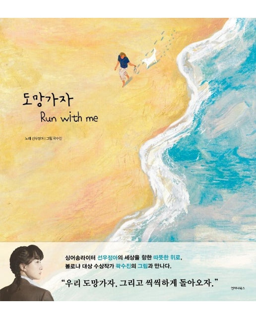 도망가자 Run with me : 노래를 그리다 (양장)