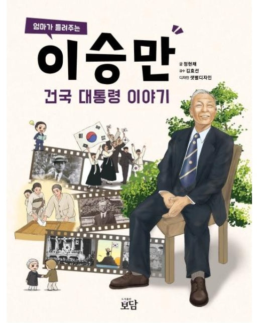 엄마가 들려주는 이승만 건국 대통령 이야기