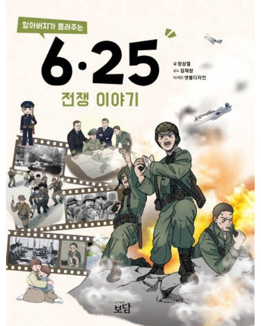 할아버지가 들려주는 6.25전쟁 이야기