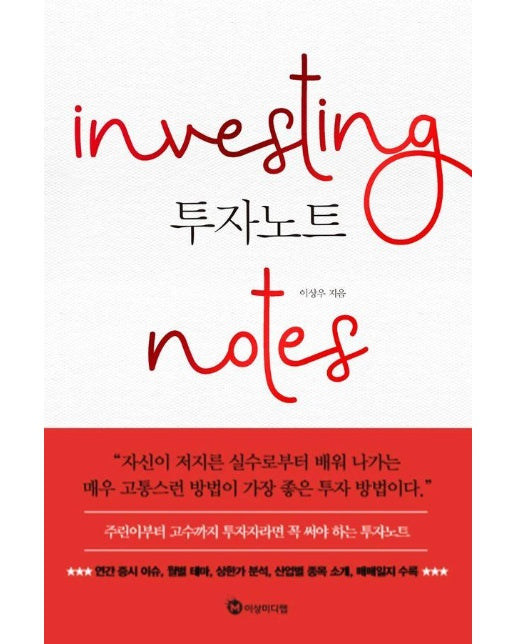 투자노트 Investing notes