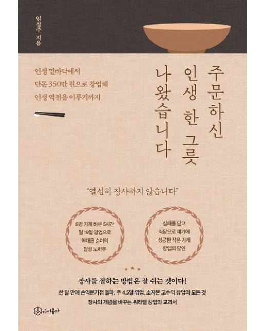 주문하신 인생 한 그릇 나왔습니다 (인생 밑바닥에서 단돈 350만 원으로 창업해 인생 역전을 이루기까지)