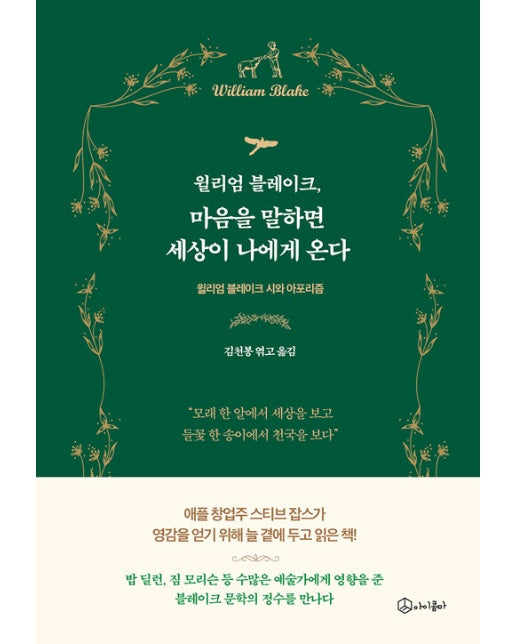 윌리엄 블레이크, 마음을 말하면 세상이 나에게 온다 : 윌리엄 블레이크 시와 아포리즘