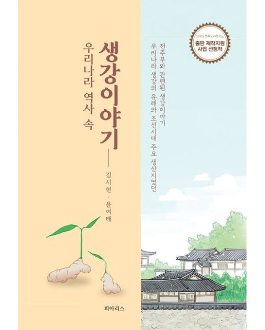 우리나라 역사 속 생강이야기