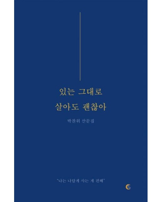 있는 그대로 살아도 괜찮아 : 나는 나답게 사는 게 편해