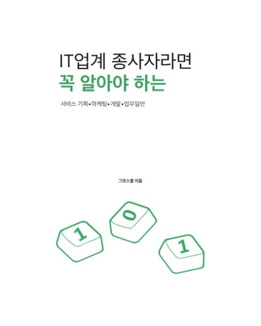 IT업계 종사자라면 꼭 알아야 하는 IT용어 101 (서비스 기획 마케팅 개발 업무일반)