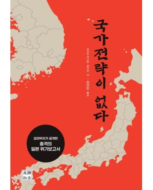 국가전략이 없다 (요미우리가 공개한 충격의 일본 위기보고서 | 양장본 Hardcover)
