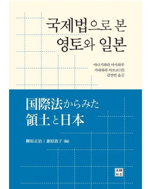 국제법으로 본 영토와 일본 (양장본 Hardcover)