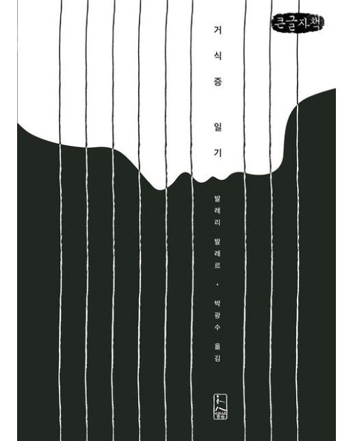 거식증 일기(큰글자책)