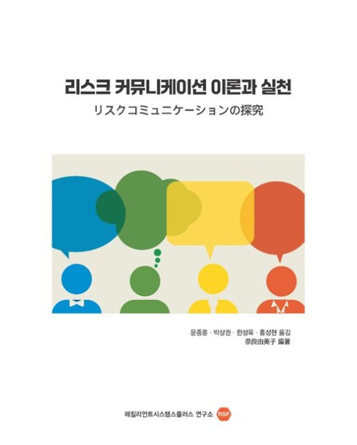 리스크 커뮤니케이션 이론과 실천