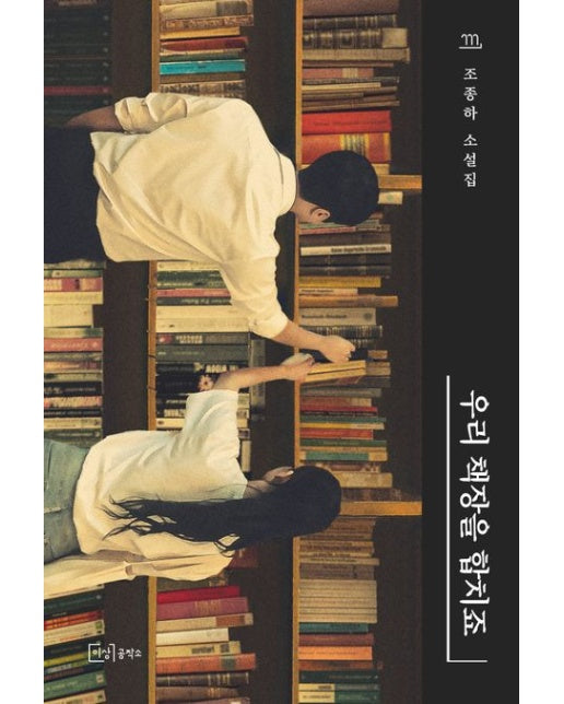 우리 책장을 합치죠 (조종하 소설집)