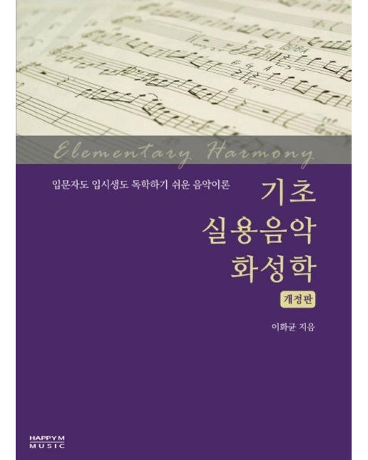 기초 실용음악 화성학 : 입문자도 입시생도 독학하기 쉬운 음악이론