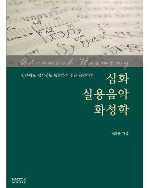 심화 실용음악 화성학 : 입문자도 입시생도 독학하기 쉬운 음악이론