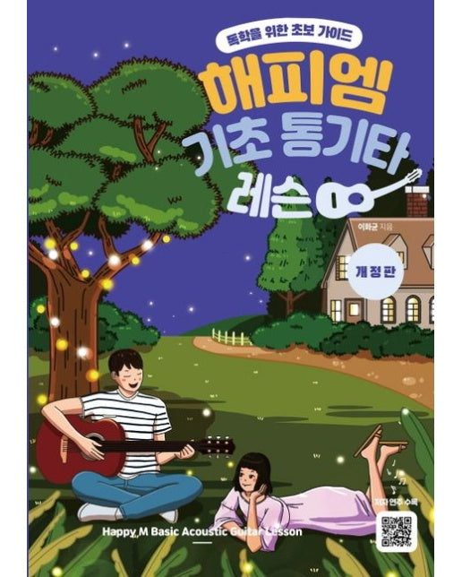 해피엠 기초 통기타 레슨 (개정판)