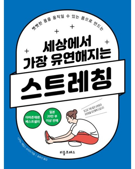 세상에서 가장 유연해지는 스트레칭 (뻣뻣한 몸을 움직일 수 있는 몸으로 만드는)