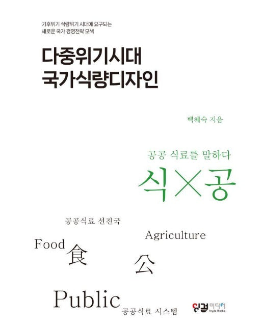 다중위기시대 국가식량디자인 : 기후위기 식량위기 시대에 요구되는 새로운 국가 경영전략 모색